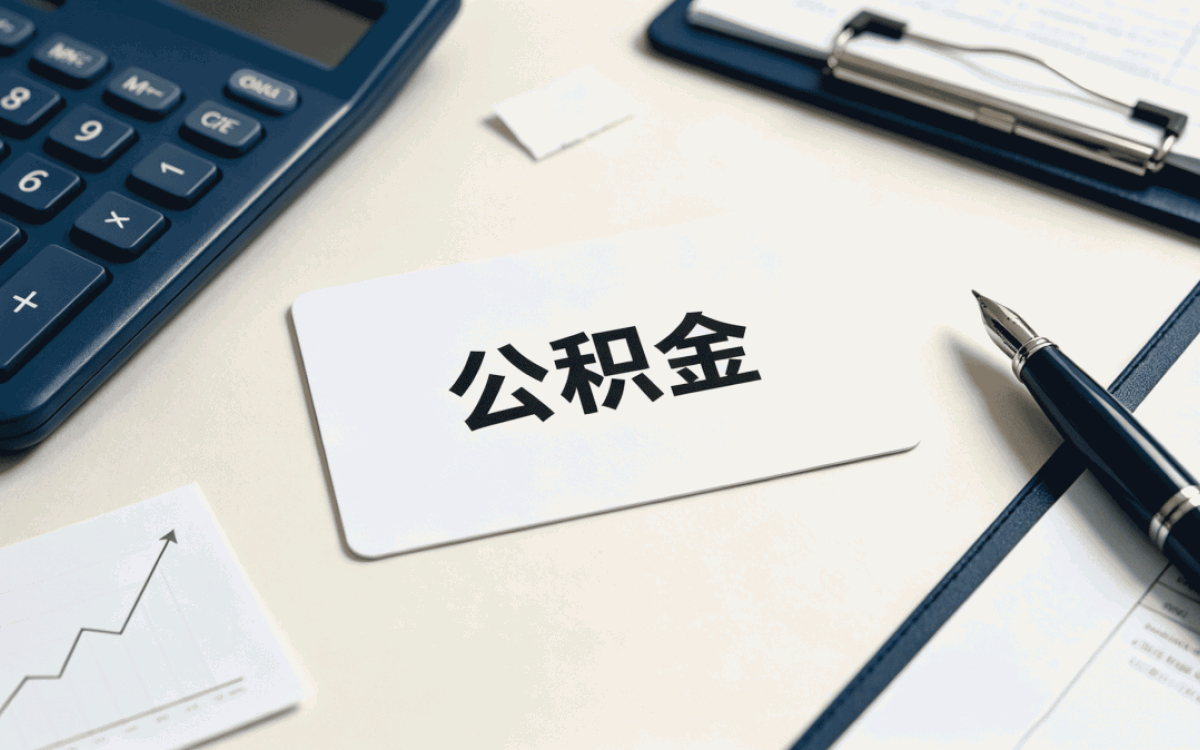 武威公积金基数按什么数据算我跑了两趟