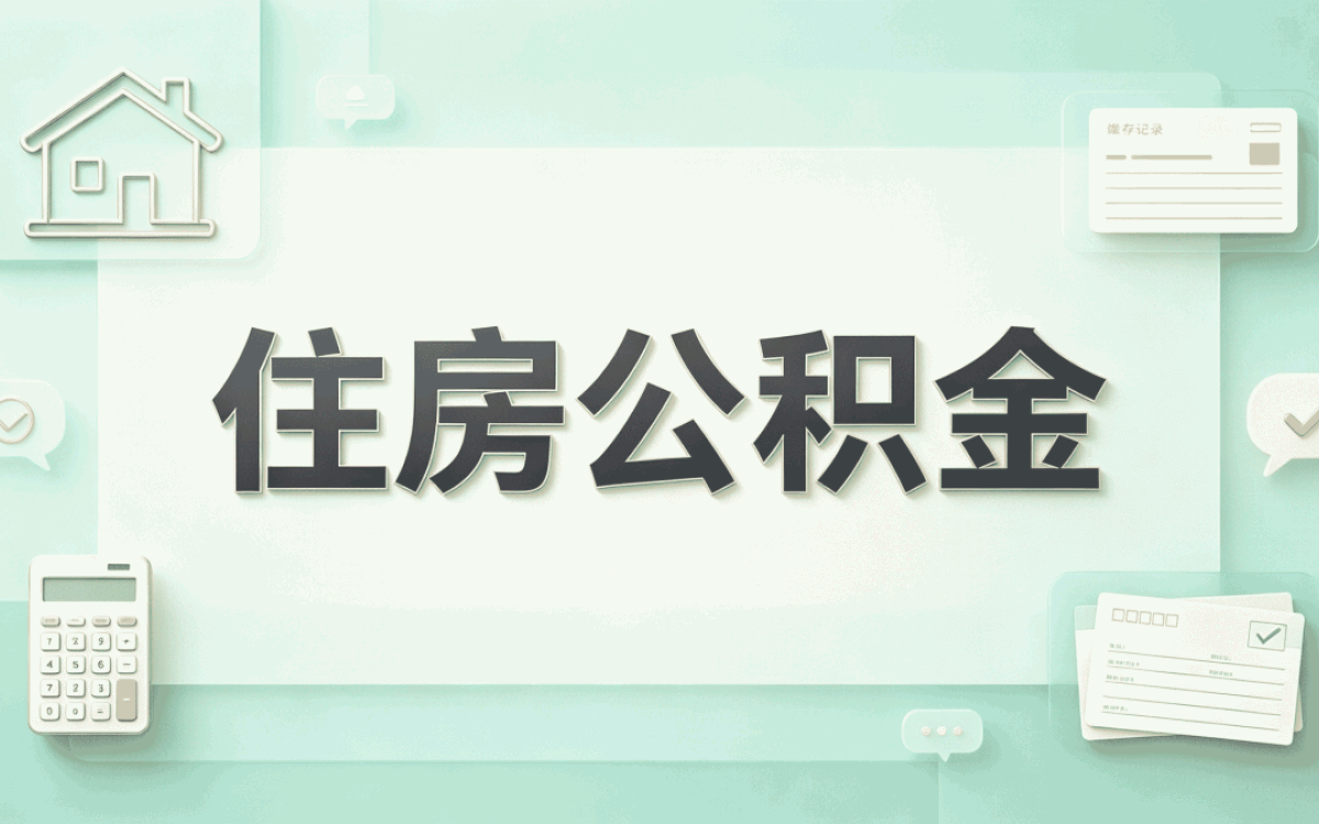 武威公积金提取多久能到账 差几天到账差多少钱